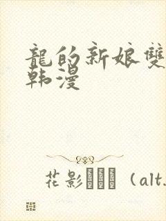 龙的新娘双男主韩漫