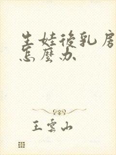 生娃后乳房胀痛怎么办