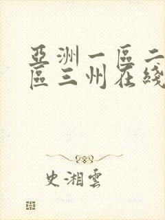 亚洲一区二区三区三州在线