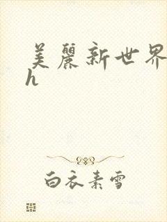 美丽新世界韩漫h