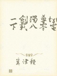 一剑独尊txt下载八零电子书