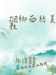 捆绑白丝美女调教