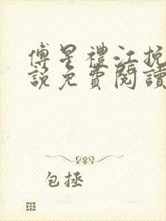 傅星礼江挽星小说免费阅读最新章节