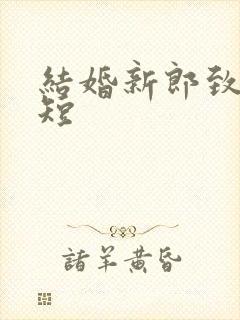 结婚新郎致辞简短