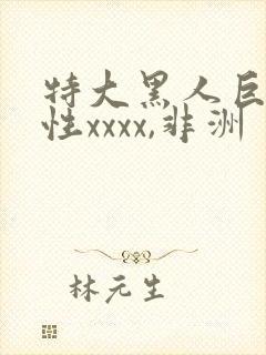 特大黑人巨交吊性xxxx,非洲