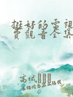 挺好的电视剧免费观看全集