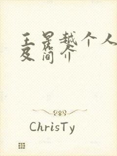 王星越个人资料及简介