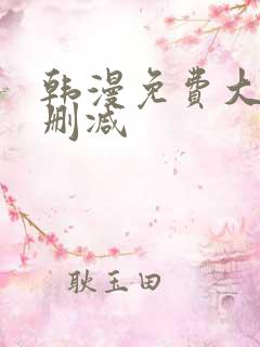 韩漫免费大全无删减