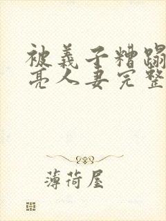 被义子糟蹋的漂亮人妻完整版