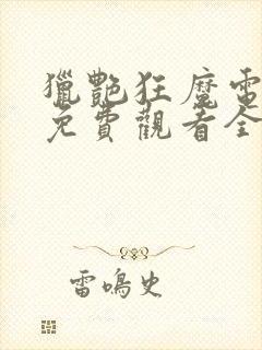 猎艳狂魔电视剧免费观看全集高清