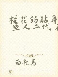 校花的贴身高手 鱼人二代 在线阅读