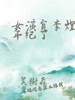 女演员李煜多大年纪了