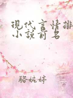 现代言情排行榜小说前名