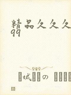 精品久久久久久99