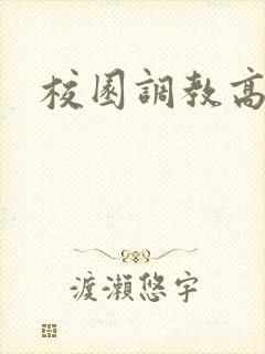 校园调教高h