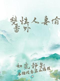 双性人妻偷腥记 番外