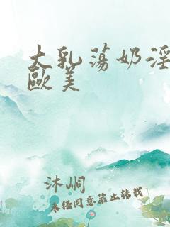 大乳荡奶淫妇乳欧美