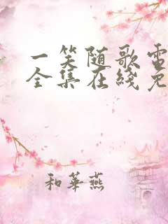 一笑随歌电视剧全集在线免费观看