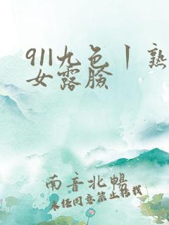 91|九色丨熟女露脸