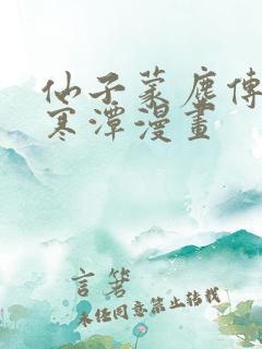 仙子蒙尘传3d寒潭漫画