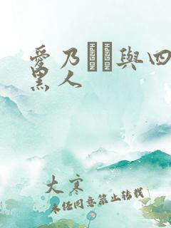 爱乃なみ与四个黑人