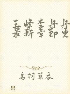 王峰李丹丹小说最新章节更新免费阅读