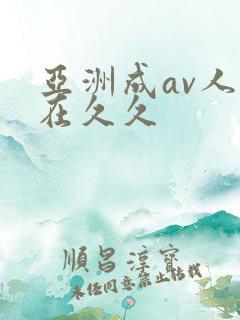 亚洲成av人片在久久