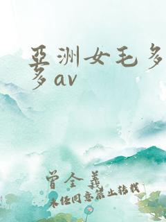 亚洲女毛多水也多av