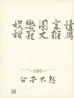 娱乐圈言情无虐甜宠文推荐