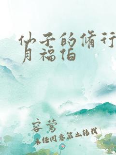 仙子的修行萧曦月福伯