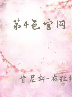 第4色官网