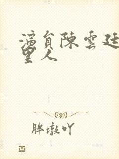 演员陈云廷是哪里人