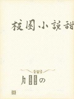 校园小说甜宠文