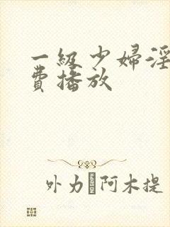 一级少妇淫片免费播放