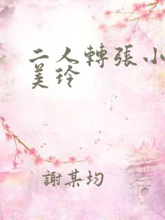 二人转张小飞贺美玲