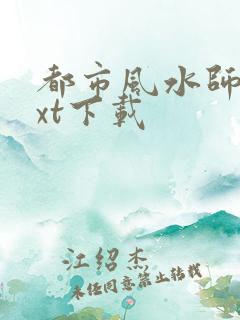 都市风水师3txt下载