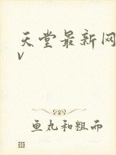 天堂最新网址av