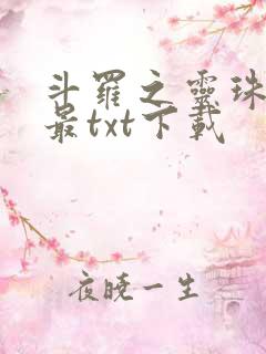 斗罗之灵珠神剑最txt下载