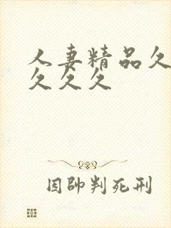 人妻精品久久久久久久