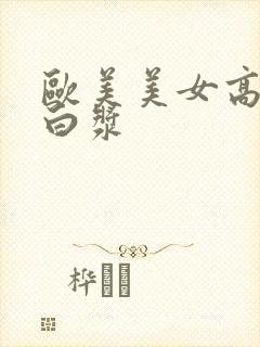 欧美美女高潮冒白浆