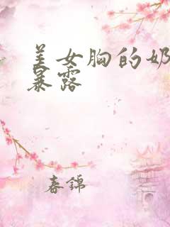 美女胸的奶头全暴露