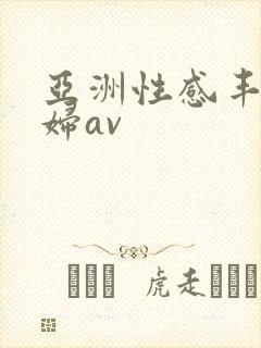 亚洲性感丰满少妇av