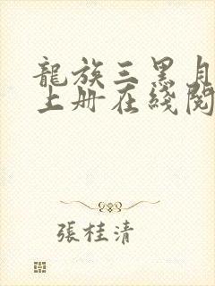 龙族三黑月之潮上册在线阅读