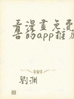 看漫画免费无广告的app推荐