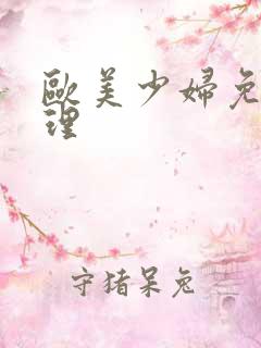 欧美少妇免费伦理