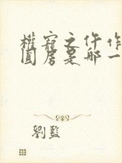 权宠之仵作医妃圆房是哪一章