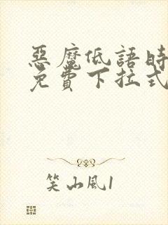 恶魔低语时漫画免费下拉式六漫画