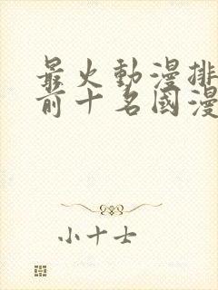 最火动漫排行榜前十名国漫