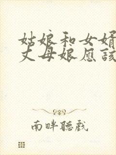 姑娘和女婿吵架丈母娘应该咋办