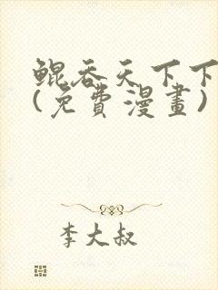 鲲吞天下下拉式(免费漫画)